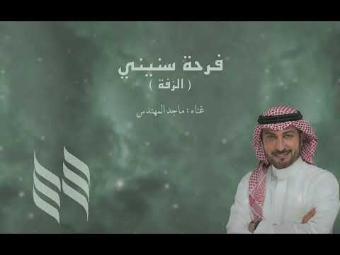 فرحة سنيني الزفة ماجد المهندس
