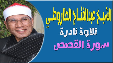 الشيخ عبدالفتاح الطاروطي يبدع في سرد قصة سيدنا موسى في سورة القصص