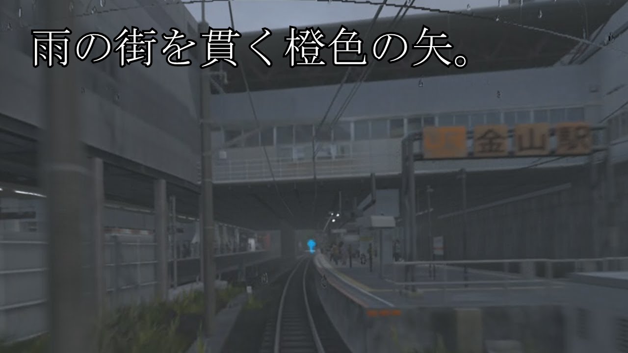 電車でgo 雨の街を貫く橙色の矢 中央線 Youtube 電車でgo 雨の街を貫く橙色の矢 中央線 Youtube