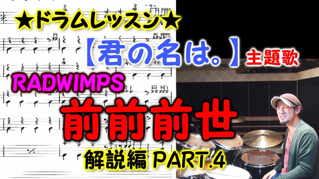 君の名は 主題歌 前前前世 Radwimps 解説編part 4 ドラムレッスン Youtube