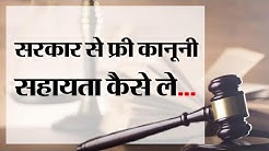How to get free legal aid । Free legal help। Government free legal help