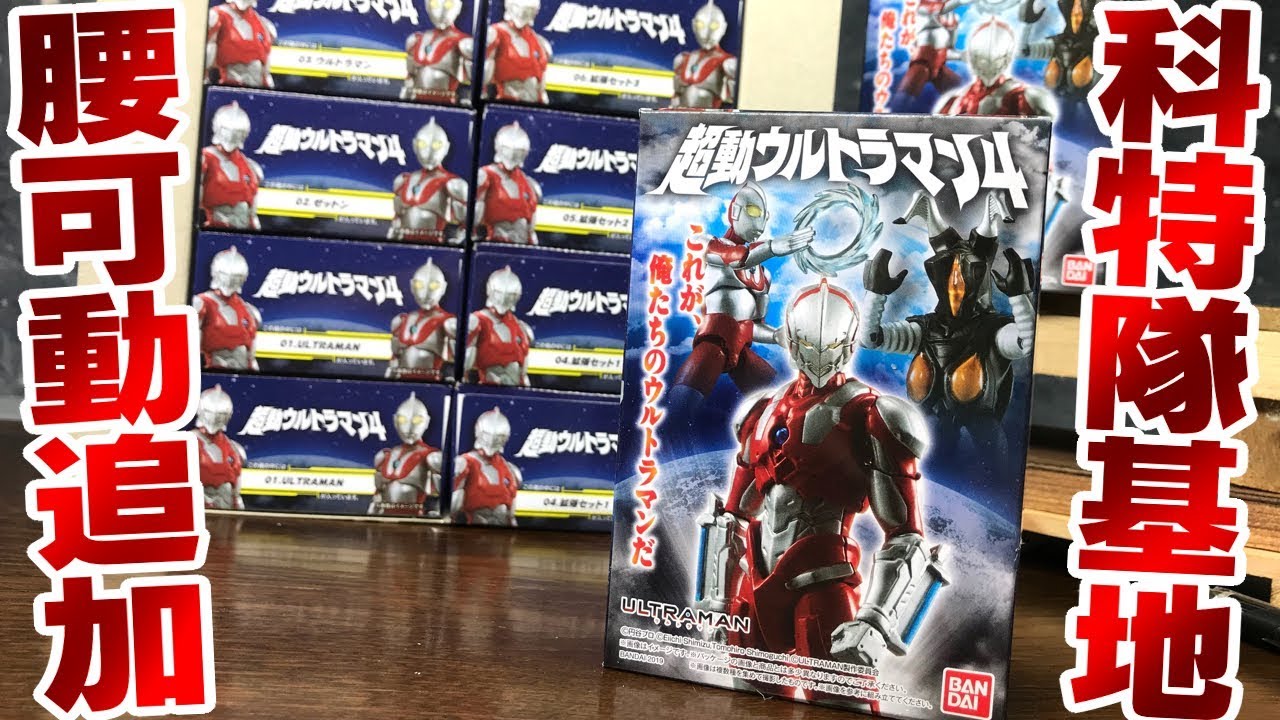腰可動追加＆科学特捜隊基地 初登場！ 超動 ウルトラマン4 1BOX 全6