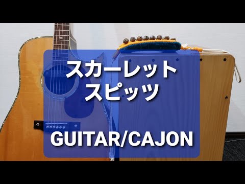 スカーレット/スピッツ/カラオケ用