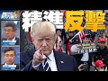 🔥誰是川普真正對手？雷霆行動將出？深層巨鱷就要現形？｜大破解專家解讀「戒嚴」＝假新聞｜川普接連大招 不是留守是作戰！｜吳嘉隆｜桑普｜@新聞大破解 【2020年12月23日】｜新唐人亞太電視