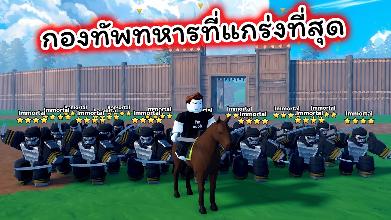 ผมนำกองทัพที่แข็งแกร่งที่สุดสู้จนชนะทุกเมือง Command An Army Roblox