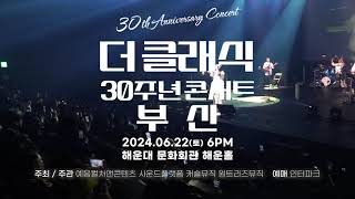 📢 더 클래식 30주년 콘서트 부산 COMING SOON ⭐#마법의성 #편지 #여우야⭐
