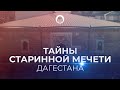 ТАЙНЫ СТАРИННОЙ МЕЧЕТИ ДАГЕСТАНА | Мечеть в Кумухе