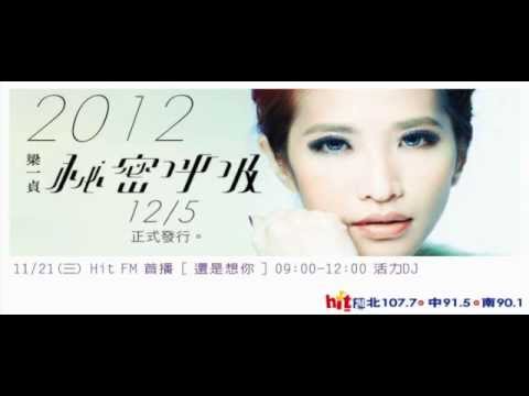 2012-11-21 梁一貞-還是想你 Hit FM大首播