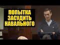 Ветеран для борьбы с Навальным – итоги суда