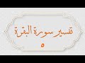 تفسير سورة البقرة صفحة رقم 6