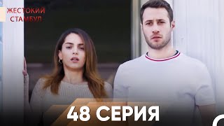 картинка: Жестокий Стамбул 48 серия