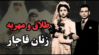 نحوه طلاق و دادن مهریه به زنان  قاجار