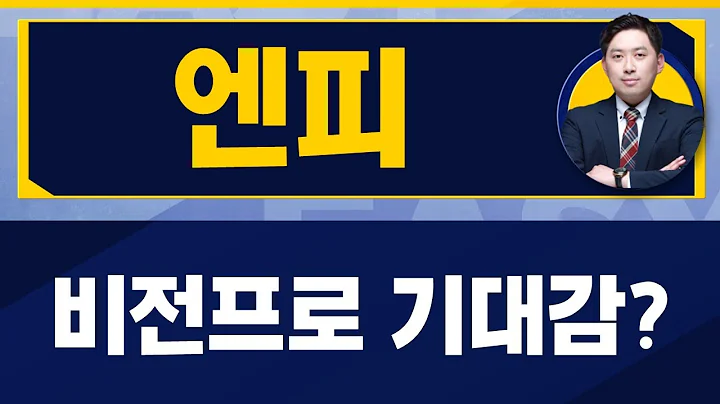 비전프로, 많이 기대하시나요? / 엔피(291230) / [손열호 팀장_진짜 쉬운 진단]