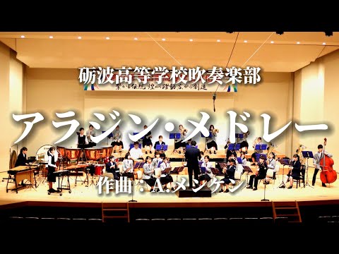 砺波高校 吹奏楽部「アラジン･メドレー」