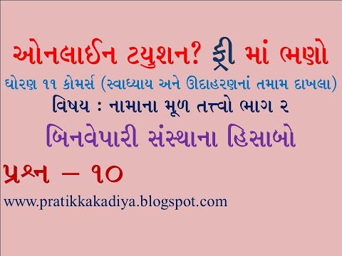 std 11 account Part 1 Chapter 8 | bin vepari | બિન વેપારી સંસ્થાના | std 11 account gujarati medium