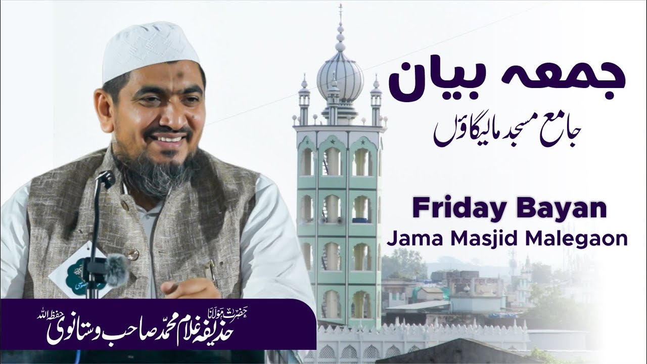 Juma Byan | Jama Masjid Malegaon | Mualana Huzaifa Sahab Vastanvi