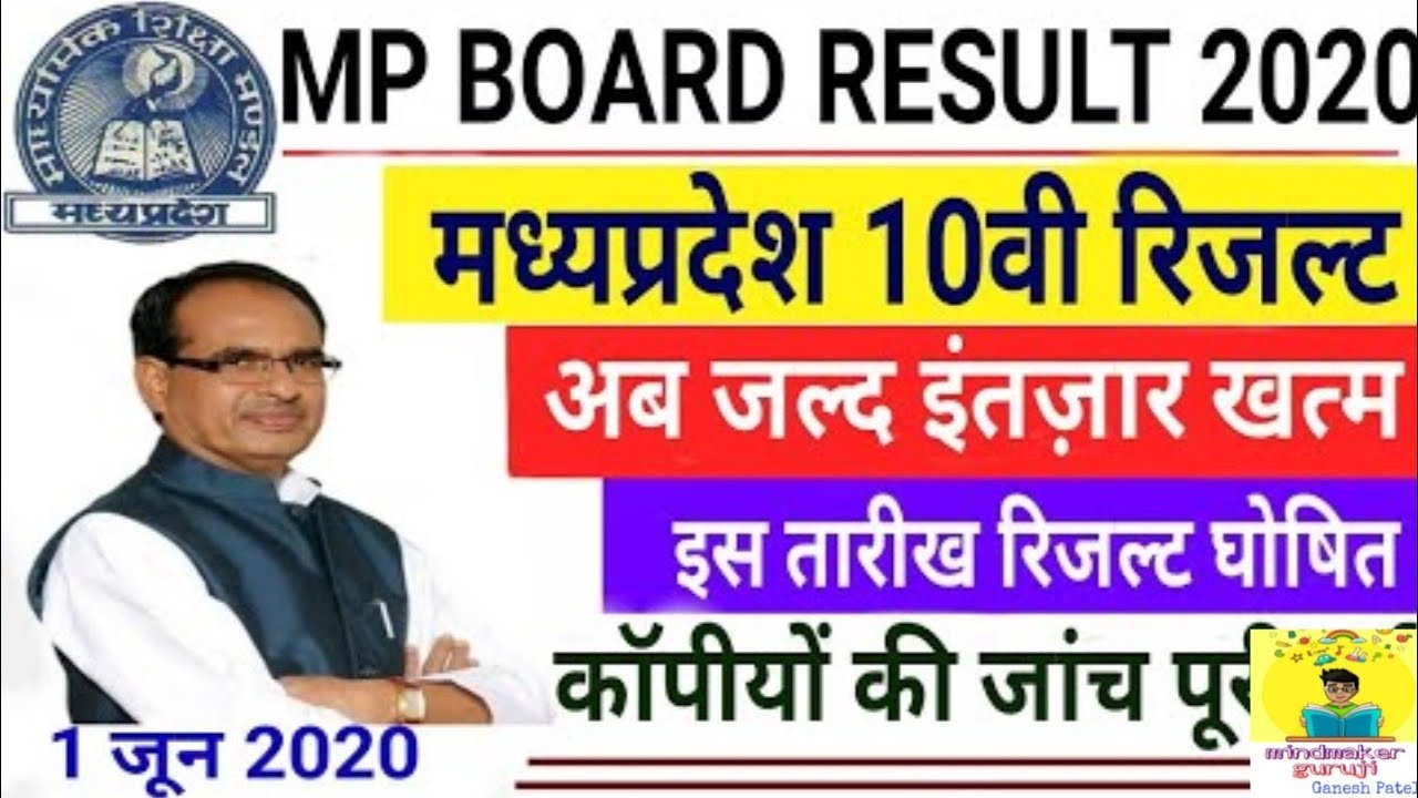 10th 12th mp board result 2020 kab aayega | Mp Board Result 2020 | 10th,12th mp result date 2020