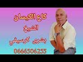 شيخ بشري الكرسفي كاع الكيسان فصينية mp3