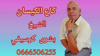 شيخ بشري الكرسفي  كاع الكيسان فصينية - اسمعها