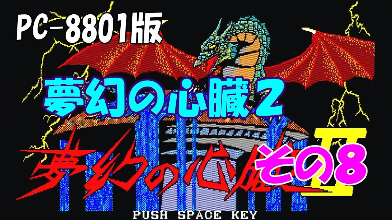 夢幻の心臓2 その8 PC-8801版 実機プレイ動画 エルフの世界攻略開始
