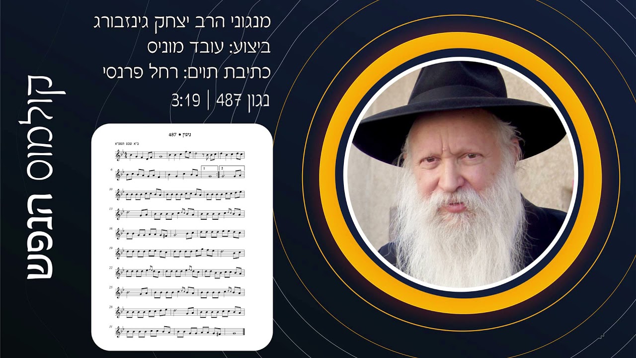 קולמוס הנפש - נגון מס' 487