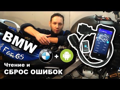 Как считать и сбросить ошибки блока управления мотоцикла BMW F650GS.