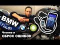 Как считать и сбросить ошибки блока управления мотоцикла BMW F650GS.