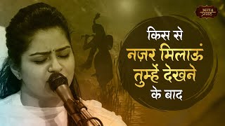 किससे नजर मिलाऊं, तुम्हें देखने के बाद | निकुंज कामरा | Sufi Bhajan | Bhav Pravah