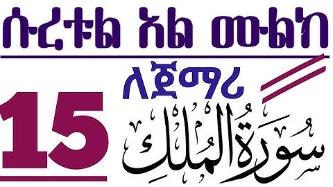 ሱረቱል ሙልክ 1️⃣5️⃣ አስከ መጨረሻ በተጅዊድ አቀራር سورة سورةالملك بصوت امان حمدكاSurah Al-Mulk: 15]