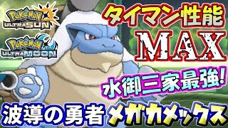 ポケモンusum 驚異のタイマン性能 波導の勇者メガカメックス ウルトラサン ウルトラムーン Youtube