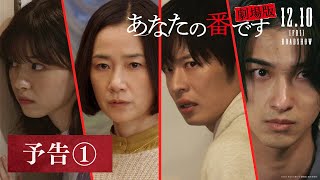 『あなたの番です 劇場版』予告①【12月10日(金)公開】