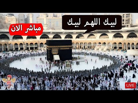 مكة مباشر لبيك اللهم لبيك دخول الحجاج والطواف يوم التروية 8 ذى الحجه1441  