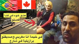 قصة مغربي عندو 60 سنة متشرد في برازيل عندو خوه في كندا 🥶🇲🇦🇧🇷