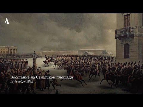 Мода на революцию. Из курса «Кто такие декабристы»
