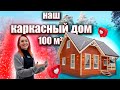 Обзор каркасного дома | Рум тур по дому | Интерьер своими руками | Каркасник