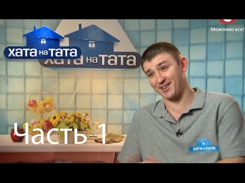 Семья Самосюк - Хата на тата - Выпуск 8 - Часть 1 - 24.07.2014