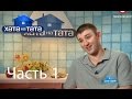 Семья Самосюк - Хата на тата - Выпуск 8 - Часть 1 - 24.07.2014