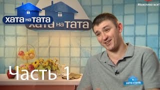 Семья Самосюк - Хата на тата - Выпуск 8 - Часть 1 - 24.07.2014