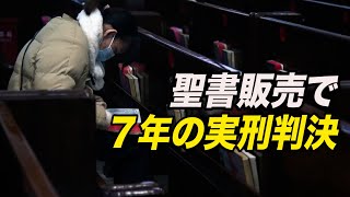 〈字幕版〉聖書販売で７年の実刑判決