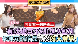 【咪妃】有錢也買不到的LV包?!600元仿品 VS 54000元真品竟然發覺不出來?! ft.哈梓喵 | 潮牌精品開箱系列