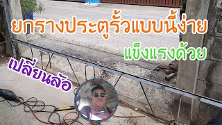 #สอน#วิธียกรางประตูรั้วแบบง่ายๆ#ไหลลื่น#แข็งแรง#การเปลี่ยนล้อร่องเพลาประตู#ช่างอ๋อทุกอย่าง หมอบ้าน