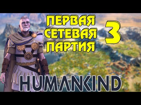 Видео: ⚔ Humankind ⚔ Первая сетевая партия ⚔ #3 - Из Греков в Византийцы.