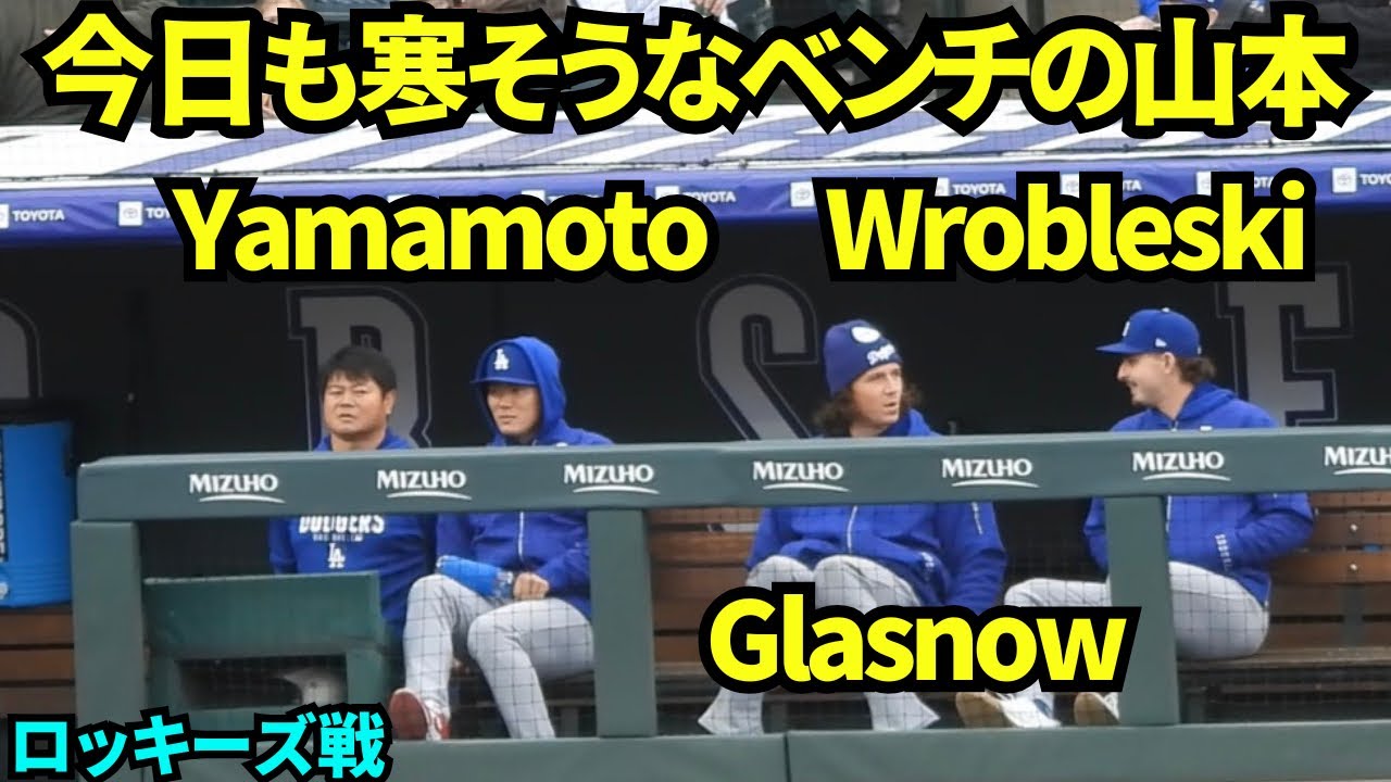 今日も寒そうなベンチの山本由伸！ 【現地映像】2026年4月18日