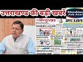Uttarakhand News - 13 जिले -100 न्यूज || UKSSSC || UKPSC UPDATE || चारधाम || उत्तराखण्ड मौसम 