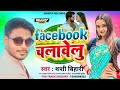 Facebook   official  bhojpuri song 2024 facebook chalaveli shashi bihari