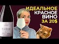 Идеальное красное вино! Лучшее сочетание цена-качество на планете.