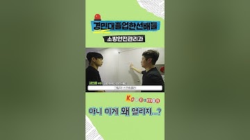 [경민대졸업한선배들] 소방안전관리과 편 #shorts 이게 왜 열리지..?