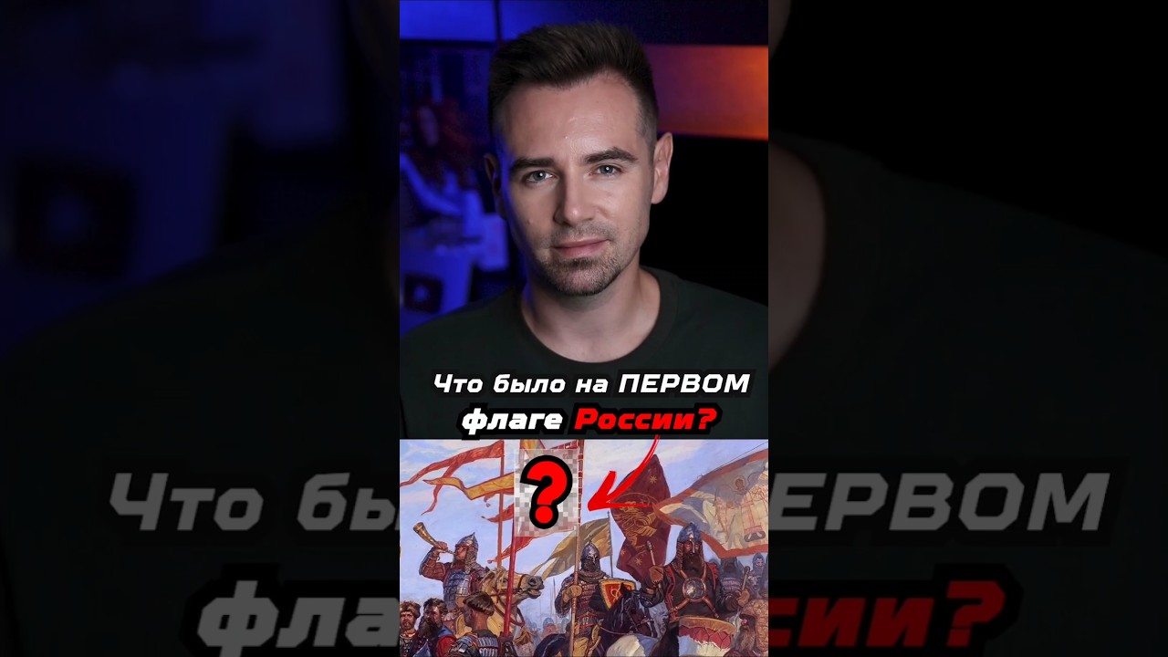 Что было на самом первом флаге России? 