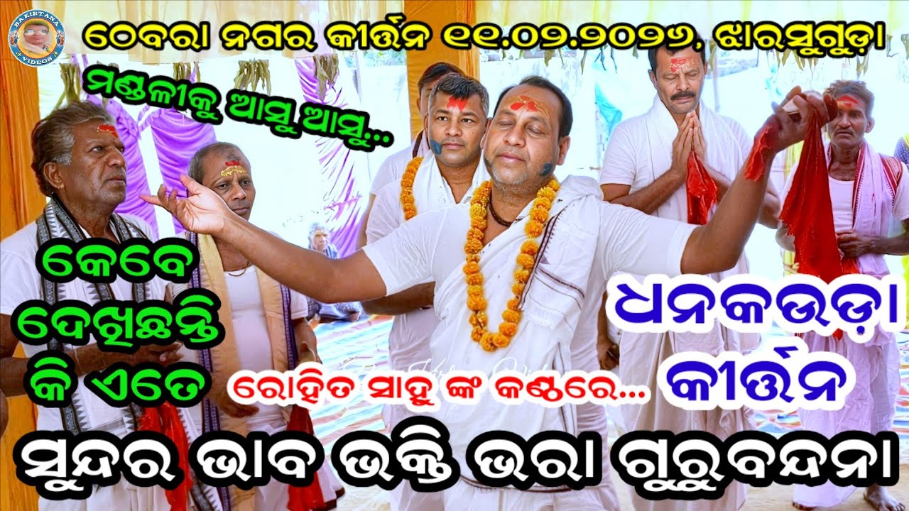 ସୁନ୍ଦର ଭାବ ଭକ୍ତି ଭରା ଗୁରୁବନ୍ଦନା ! Prem Udan Kirtan Dhankauda ! Thebra Nagar Kirtan 2026 ! Rohit Sahu