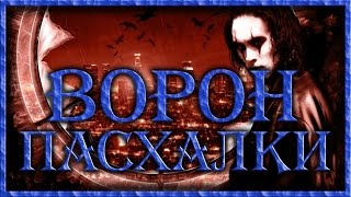 Пасхалки в фильме Ворон Пасхалки в фильме Ворон